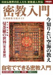 密教入門 : 今知りたい空海の教え : 全国密教寺院ガイド ＜別冊宝島 2106＞