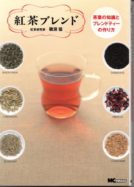 紅茶ブレンド 茶葉の知識とブレンドティーの作り方(淵 猛) / 古本