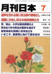 月刊日本　2011年7月号