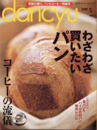 dancyu (ダンチュウ) 2008年 05月号　わざわざ買いたいパン