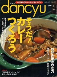 dancyu (ダンチュウ) 2009年 07月号　そうだ！カレーをつくろう