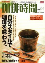 珈琲時間 2008年 11月号　Vol.01