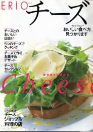 チーズ―おいしい食べ方、見つかります (Erio (Vol.13))