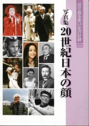 写真集　20世紀日本の顔　目で見る思い出の記録　1999年版