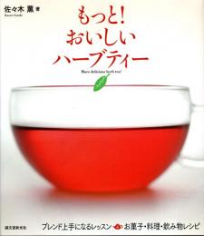 もっと!おいしいハーブティー　ブレンド上手になるレッスン&お菓子・料理・飲み物レシピ