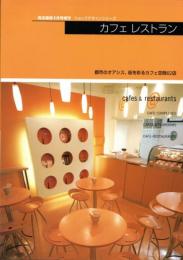 商店建築8月号増刊　カフェレストラン　都市のオアシス、街を彩るカフェ空間62店