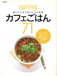 おいしくカンタンにつくれるカフェごはん71 (e‐MOOK)