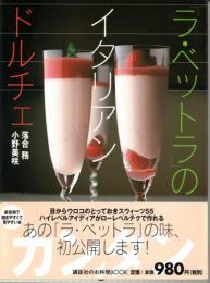 「ラ・ベットラ」のイタリアンドルチェ (講談社のお料理BOOK)