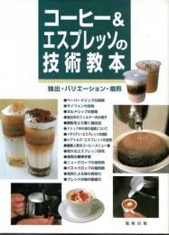 コーヒー&エスプレッソの技術教本　抽出・バリエーション・焙煎