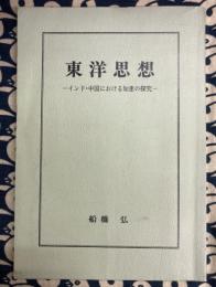 東洋思想 　インド・中国における知恵の探究