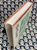 山人の生業　 (日本の古代 10)