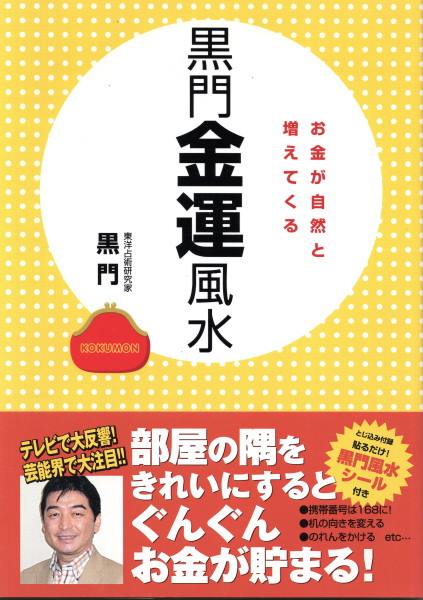 黒門金運風水 お金が自然と増えてくる(黒門) / 古本、中古本、古