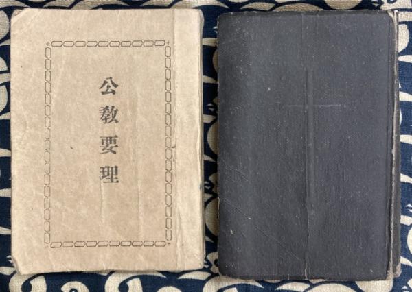 公教要理・公教会祈祷文（2冊） | 天主公教教団 | ¥9,500 - 日本の