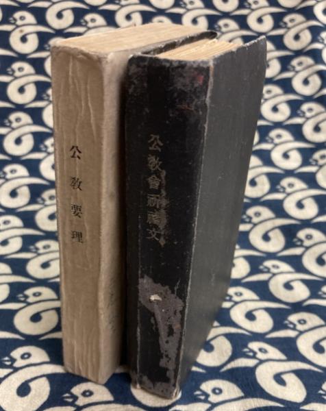公教要理・公教会祈祷文（2冊） | 天主公教教団 | ¥9,500 - 日本の