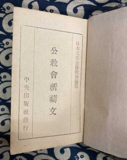 公教要理・公教会祈祷文（2冊）( 天主公教教団) / 古本、中古本、古