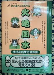 火地風水―性格判断 恋愛診断