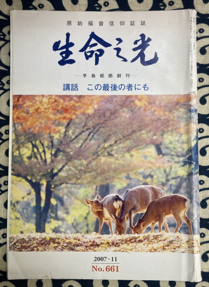 生命之光 原始福音信仰証誌 （不揃い4冊）(手島千代子) / 鴨書店