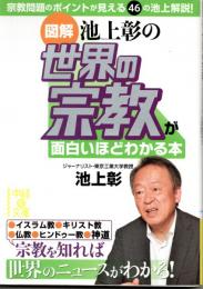 [図解]池上彰の 世界の宗教が面白いほどわかる本