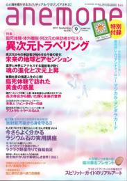 anemone　(アネモネ)　2011 / 9　No.190