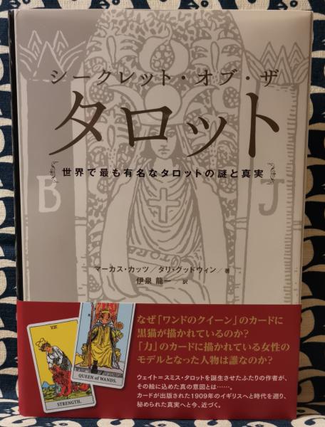 シークレット・オブ・ザ・タロット 世界で最も有名なタロットの謎と