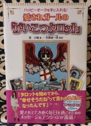 愛されガールの「がいこつタロット」　ハッピーオーラを手に入れる!