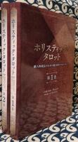ホリスティック・タロット ―個人的成長のための統合的アプローチ 全2巻セット ホリスティック・タロット 個人的成長のための統合的アプローチ（全2巻