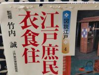 江戸庶民の衣食住 ＜Gakken graphic books deluxe 図説江戸 30 4＞