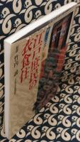 江戸庶民の衣食住 ＜Gakken graphic books deluxe 図説江戸 30 4＞