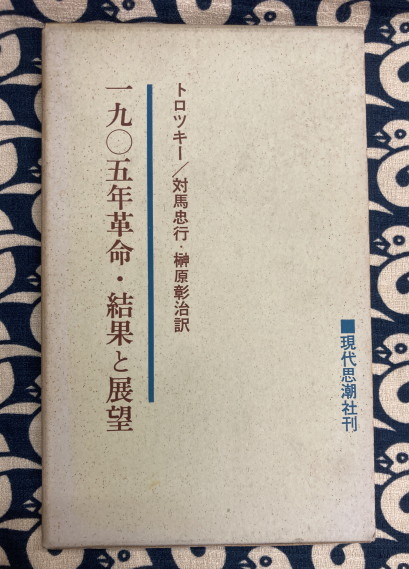 『われわれの政治的課題』トロツキー Amazon.co.jp: われわれの政治的課題―戦術上及び組織上の諸問題
