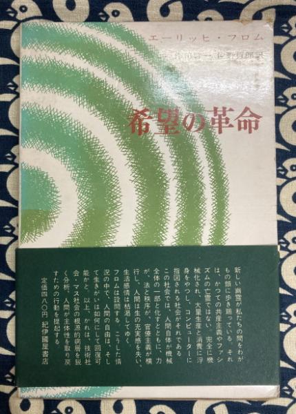 希望の革命 技術の人間化をめざして エーリッヒ フロム 著 作田啓一 佐野哲郎 訳 鴨書店 古本 中古本 古書籍の通販は 日本の古本屋 日本の古本屋