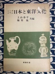 シンポジウム　日本と東洋文化