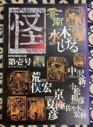 季刊 怪　KWAI　第壱号　 (カドカワムック)