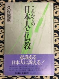 これからの日本人と仏教