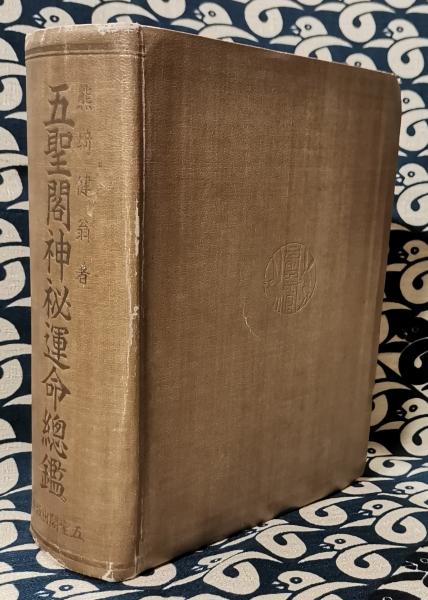 五聖閣神秘運命總鑑(熊崎健翁) / 古本、中古本、古書籍の通販は