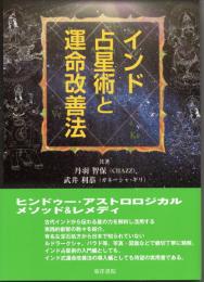 インド占星術と運命改善法