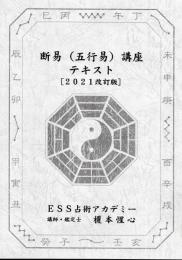 断易（五行易）講座テキスト［2021改訂版］