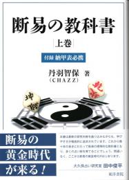 断易の教科書　上巻　附録：納甲表必携