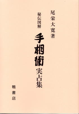 さおだけ屋はなぜ潰れないのか 身近な疑問からはじめる会計学 山田真哉 著 鴨書店 古本 中古本 古書籍の通販は 日本の古本屋 日本の古本屋