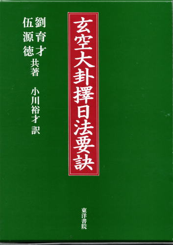新作 玄空大卦擇日法要訣(劉育才・伍源徳共著 小川裕才訳) / 古本 趣味+スポーツ+実用