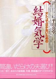 オトコで泣かないための「結婚気学」