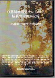 心霊研究は生きた学問　心霊科学研究会における脇長生定例会記録CD 7