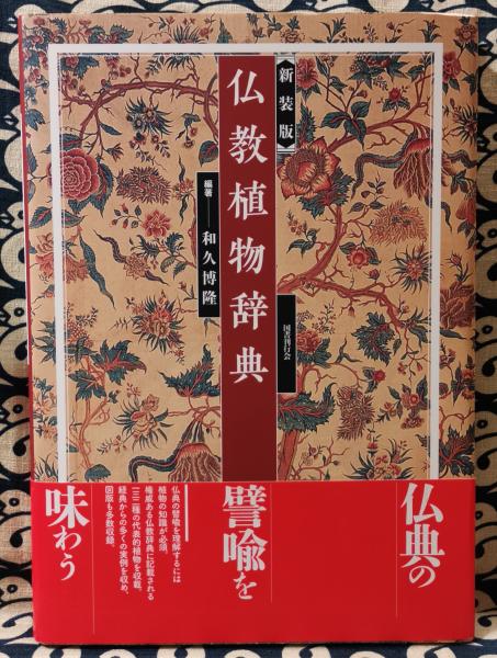 仏教植物辞典 新装版(和久博隆 / 編著) / 古本、中古本、古書籍の通販
