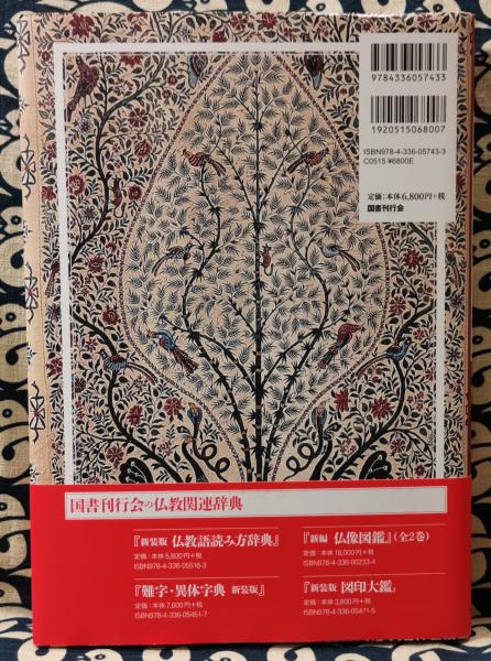 仏教植物辞典 新装版(和久博隆 / 編著) / 古本、中古本、古書籍の通販