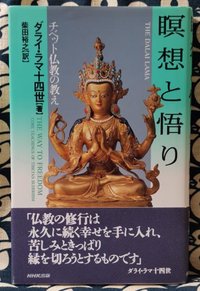 ダライ・ラマ十四世【著】 瞑想と悟り