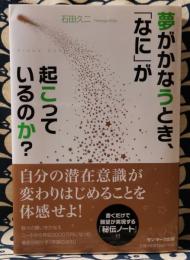 夢がかなうとき、「なに」が起こっているのか?