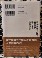 夢がかなうとき、「なに」が起こっているのか?