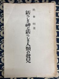 新しき神と新しき人類の発見