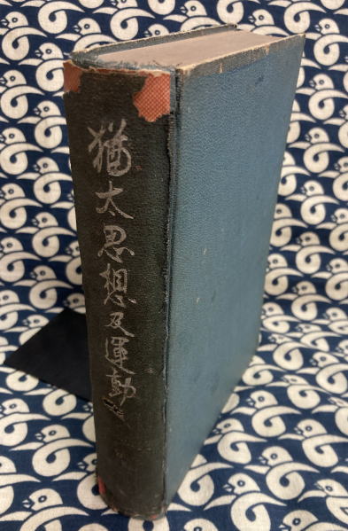 四王天延孝 ユダヤ思想及動運 内外書房 猶太思想及運動 | 四王天延孝 | 内外書房 | ¥5,000 - 日本の古本屋