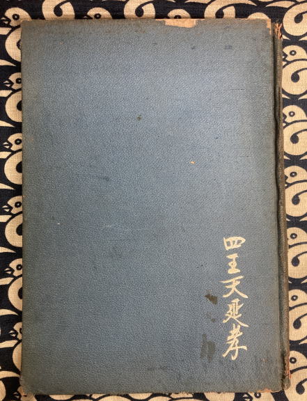 猶太思想及運動 | 四王天延孝 | 内外書房 | ¥5,000 - 日本の古本屋