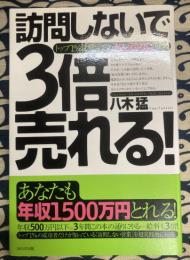 訪問しないで3倍売れる!―トップ1%営業マンの「がんばらない」戦略